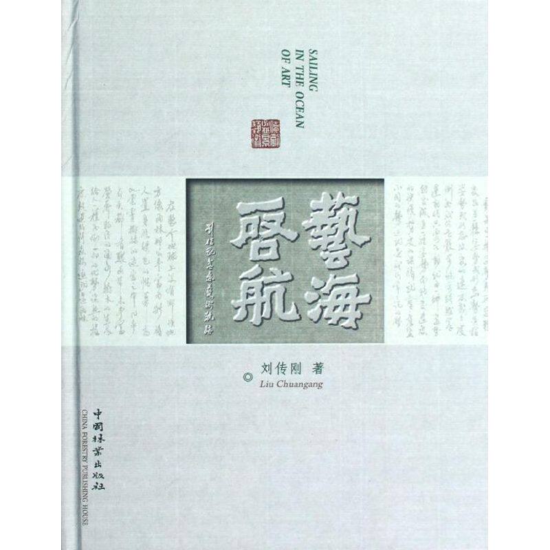 艺海启航(刘传刚盆景艺术轨迹) 刘传刚 正版书籍 新华书店旗舰店文轩官网 中国林业出版社