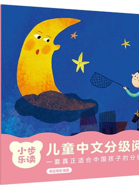 小步乐读儿童中文分级阅读1+2级
