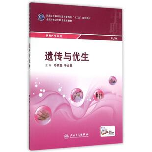 【新华文轩】遗传与优生(供助产专业用第3版全国中等卫生职业教育教材) 邓鼎森、于全勇 著作 正版书籍 新华书店旗舰店文轩官网