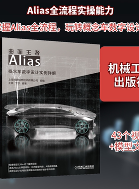 曲面王者 Alias概念车数字设计实例详解 正版书籍 新华书店旗舰店文轩官网 机械工业出版社