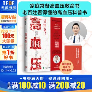 王星著 高血压科普书 早预防早发现早控制医学科普生命健康 高血压 正版 心血管王医生陪你降血压 中信协和医科大学出版 书籍 请注意
