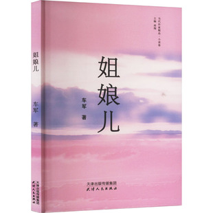 【新华文轩】姐娘儿 车军 正版书籍小说畅销书 新华书店旗舰店文轩官网 天津人民出版社