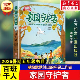 家园守护者 龚房芳著2026暑期百班千人五年级必读课外书献给默默付出的环保工作者儿童文学读物小学生阅读书籍北方妇女儿童出版社