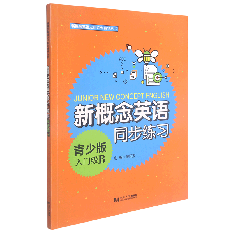 【新华文轩】新概念英语青少版入门级B同步练习 廖怀宝 正版书籍 新华书店旗舰店文轩官网 同济大学出版社