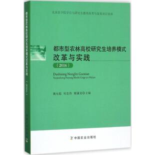 【新华文轩】都市型农林高校研究生培养模式改革与实践.2016 姚允聪,何忠伟,姬谦龙 主编 正版书籍 新华书店旗舰店文轩官网