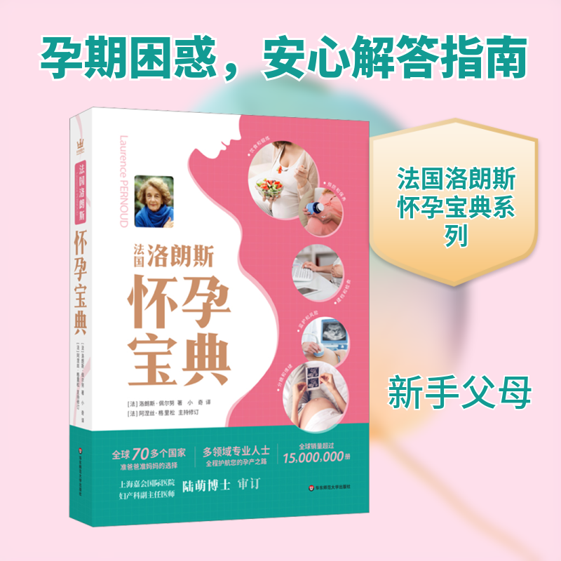 法国洛朗斯怀孕宝典 (法)洛朗斯·佩尔努 正版书籍 新华书店旗舰店文轩官网 华东师范大学出版社