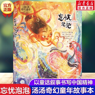 新华文轩】忘忧泡泡 汤汤奇幻童年故事本系列童话叙事书写中国精神儿童文学读物小学生三四五六年级课外书阅读浙江少年儿童出版社