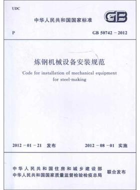 炼钢机械设备安装规范GB50742-2012 中国冶金建设协会 正版书籍 新华书店旗舰店文轩官网 中国计划出版社