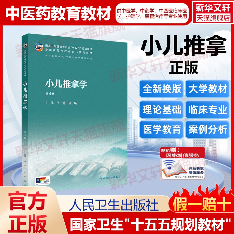 小儿推拿学第4版于娟邵瑛人民卫生出版社人卫版本科中医学本科教材第5版金匮要略讲义伤寒论针灸学中药学方剂学中医基础理论中医