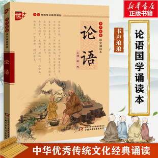 读物国学经典 诵读 正版 注音版 启蒙书 中华传统文化推荐 译文论语初中生小学生课外阅读书籍传统文化经典 论语 注释