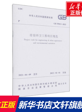 市容环卫工程项目规范 GB 55013-2021 正版书籍 新华书店旗舰店文轩官网 中国建筑工业出版社