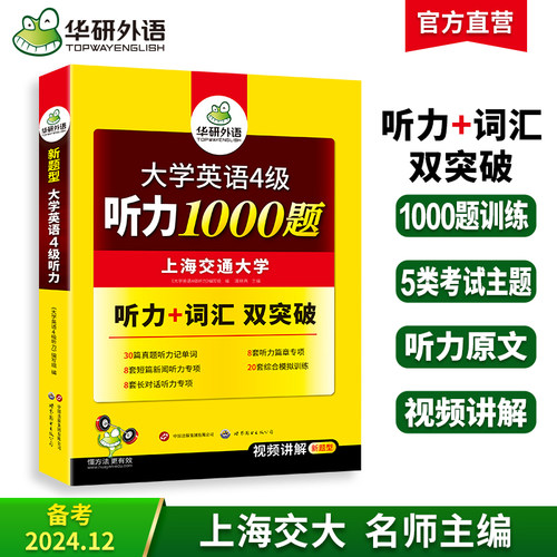 【新华文轩】备考2024华研外语英语四级听力专项训练大学英语听力1000题强化词汇练习书搭真题阅读理解翻译与写作文考试资料cet4