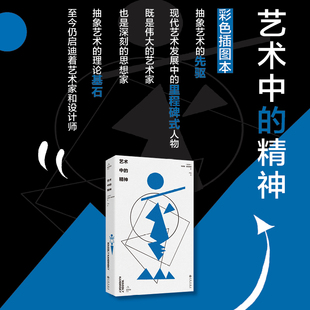 【新华文轩】艺术中的精神 (俄罗斯)康定斯基 著 正版书籍 新华书店旗舰店文轩官网 九州出版社