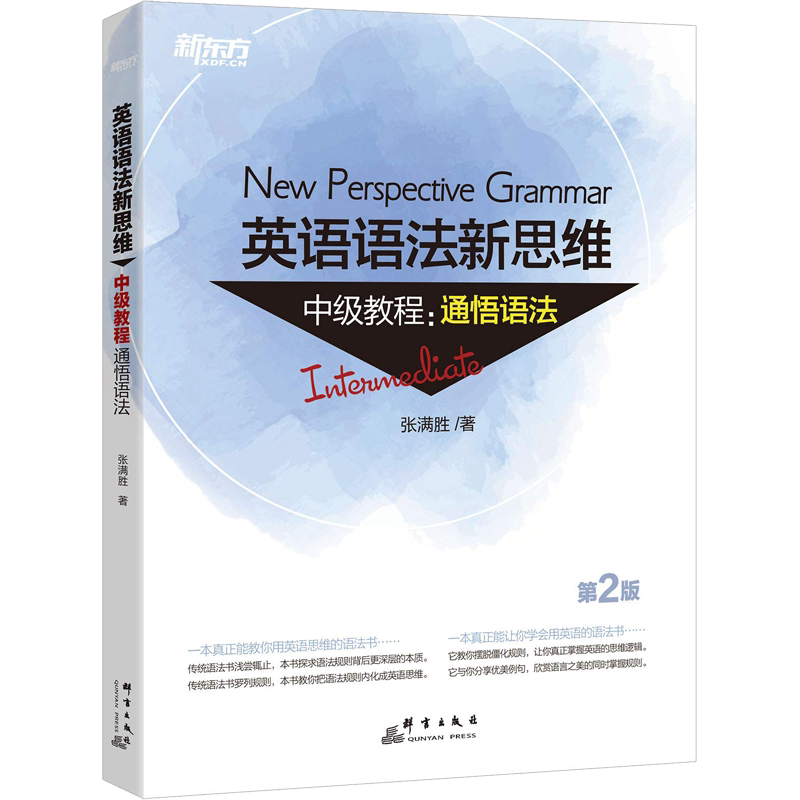 【新华文轩】新东方 英语语法新思维中级教程:通悟语法 第2版 张满胜 正版书籍 新华书店旗舰店文轩官网 群言出版社