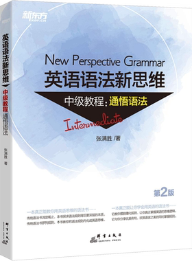 【新华文轩】新东方 英语语法新思维中级教程:通悟语法 第2版 张满胜 正版书籍 新华书店旗舰店文轩官网 群言出版社