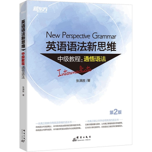【新华文轩】新东方 英语语法新思维中级教程:通悟语法 第2版 张满胜 正版书籍 新华书店旗舰店文轩官网 群言出版社