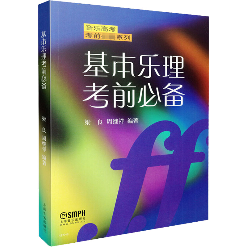 【新华文轩】基本乐理考前必备 正版书籍 新华书店旗舰店文轩官网 上海音乐出版社 书籍/杂志/报纸 音乐（新） 原图主图