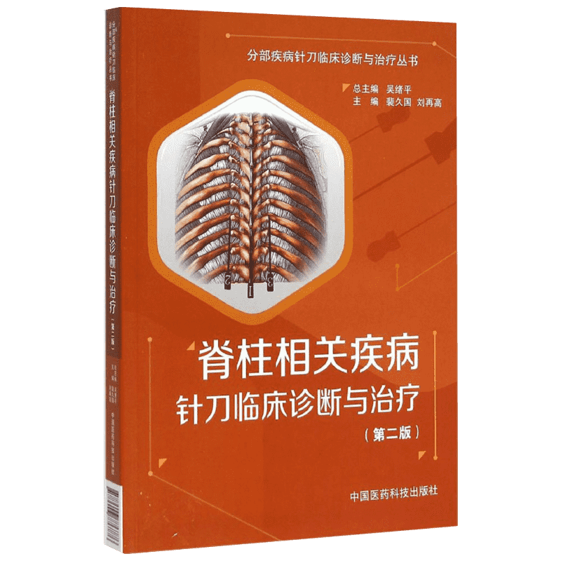 脊柱相关疾病针刀临床诊断与治疗 第2版裴久国,刘再高 主编 正版书籍 新华书店旗舰店文轩官网 中国医药科技出版社