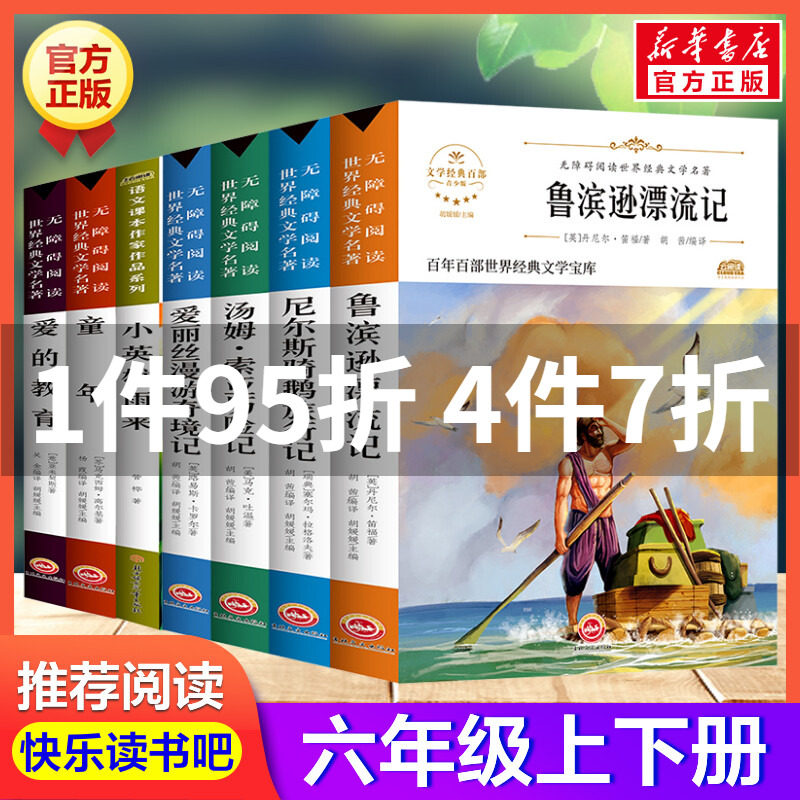 六年级必读课外书7册 上下册推荐阅读童年爱的教育小英雄雨来爱丽丝漫游奇境记汤姆索亚历险记尼尔骑鹅旅行记鲁滨逊漂流记原著正版