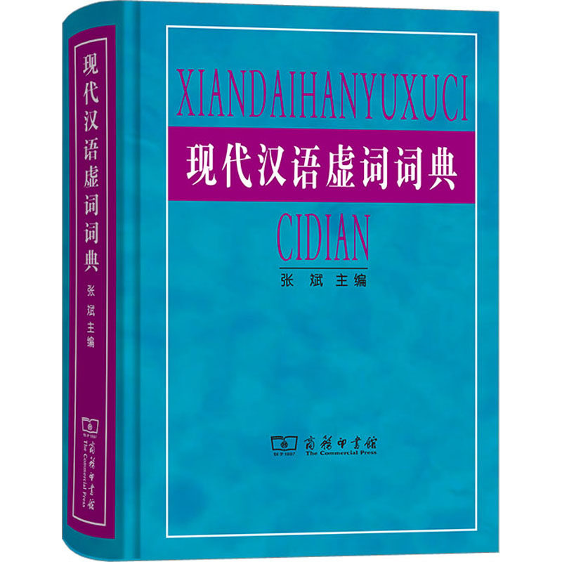 【新华文轩】现代汉语虚词词典 正版书籍 新华书店旗舰店文轩官网 商务印书馆