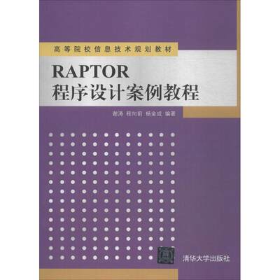 【新华文轩】RAPTOR程序设计案例教程 谢涛,程向前,杨金成 编著 正版书籍 新华书店旗舰店文轩官网 清华大学出版社