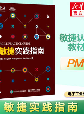 敏捷实践指南 项目管理协会(Project Management Institute) 电子工业出版社 正版书籍 新华书店旗舰店文轩官网