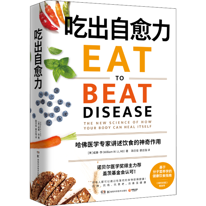 吃出自愈力 威廉李 正版书籍 营养师书籍膳食营养健康饮食指南营养学食疗养生 抗病抗癌抗衰老 改善亚健康养生食谱 饮食营养食疗