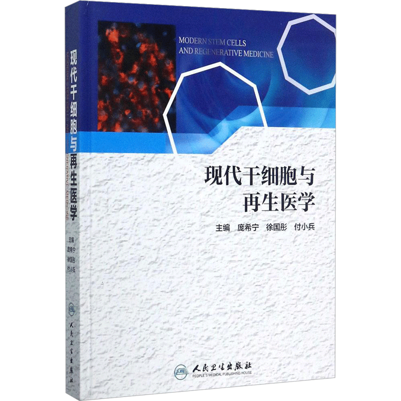 现代干细胞与再生医学 庞希宁,徐国彤,付小兵 主编 正版书籍 新华书店旗舰店文轩官网 人民卫生出版社