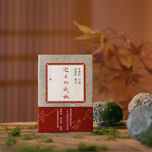 【新华文轩】逝去的武林 正版书籍小说畅销书 新华书店旗舰店文轩官网 人民文学出版社