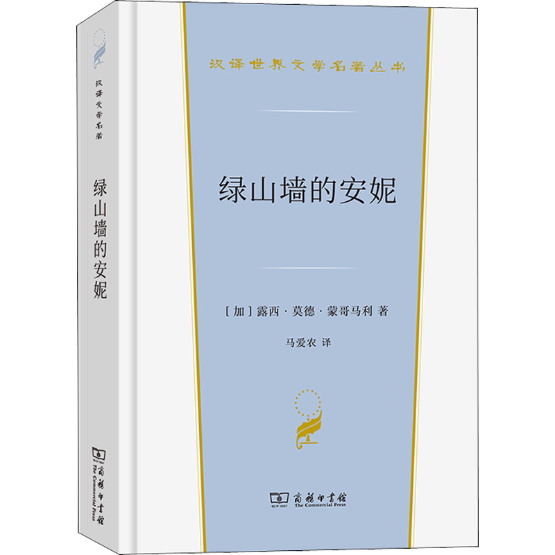 绿山墙的安妮 (加)露西·莫德·蒙哥马利 汉译世界文学名著 外国经典小说故事 正版书籍新华书店旗舰店文轩官网 商务印书馆