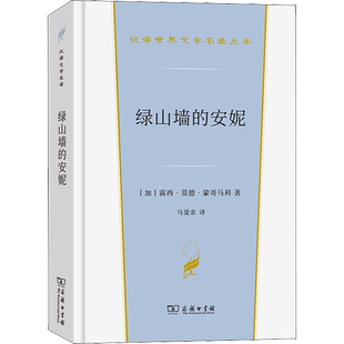 绿山墙的安妮 (加)露西·莫德·蒙哥马利 汉译世界文学名著 外国经典小说故事 正版书籍新华书店旗舰店文轩官网 商务印书馆