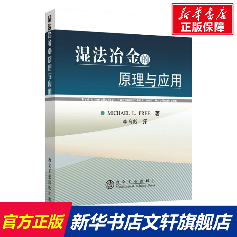 【新华文轩】湿法冶金的原理与应用巫光福正版书籍新华书店旗舰店文轩官网冶金工业出版社