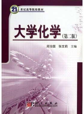 【官方正版】大学化学(第2版)科学出版社邱治国//张文莉 著作9787030220479教材练习题集辅导新华书店旗舰店文轩官网