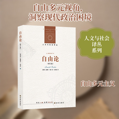 自由论以赛亚.伯林正版