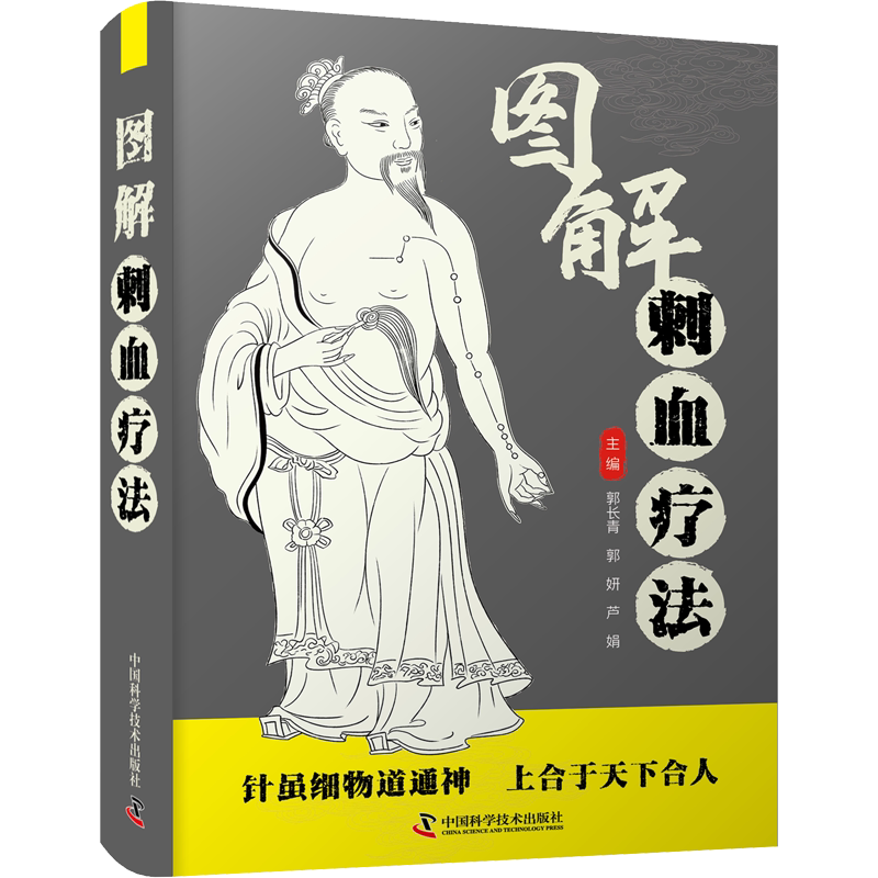 图解刺血疗法 正版书籍 新华书店旗舰店文轩官网 中国科学技术出版社