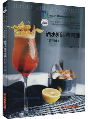 【新华文轩】酒水知识与调酒(第3版) 正版书籍 新华书店旗舰店文轩官网 华中科技大学出版社