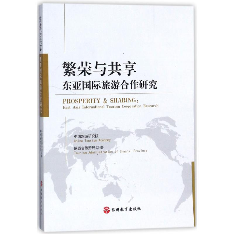 繁荣与共享 中国旅游研究院,陕西省旅游局 著 旅游教育出版社 正版书籍 新华书店旗舰店文轩官网