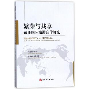 著 新华书店旗舰店文轩官网 繁荣与共享 陕西省旅游局 正版 书籍 社 中国旅游研究院 旅游教育出版