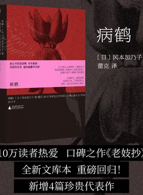 病鹤 冈本加乃子著 经典短篇集老妓抄全新文库本 知名译者蕾克倾力翻译 新增代表作病鹤等四篇目 日本文学外国小说书正版