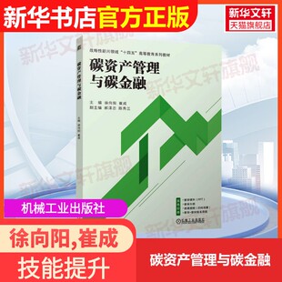 崔成 社徐向阳 碳资产管理与碳金融机械工业出版 编大学教材9787111770381教材练习题集辅导新华书店旗舰店文轩官网 官方正版