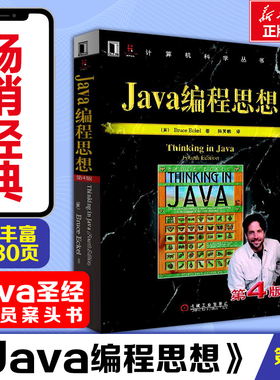 Java编程思想 第4版 thinking in java中文版第四版 正版程序设计书籍 ava语言java编程程序员核心技术手册计算机教程 机械工业出