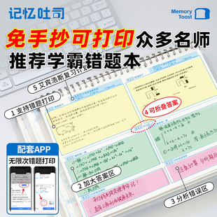 记忆吐司【加大双题】错题本免抄神器活页错题本小学生专用四三二年级加厚初高中数学实用型打印错题整理