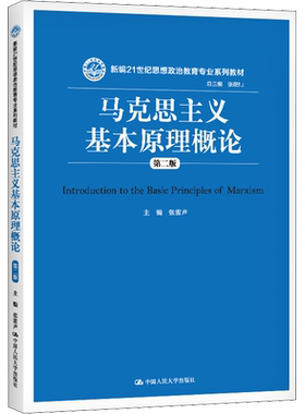 【新华正版】马克思主义基本原理概论 第三版第3版 张雷声 中国人民大学出版社 马原法学教材考研教材书9787300323039 第二版升级