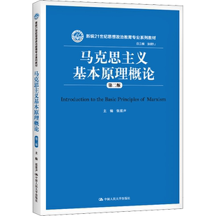 【新华正版】马克思主义基本原理概论 第三版第3版 张雷声 中国人民大学出版社 马原法学教材考研教材书9787300323039 第二版升级
