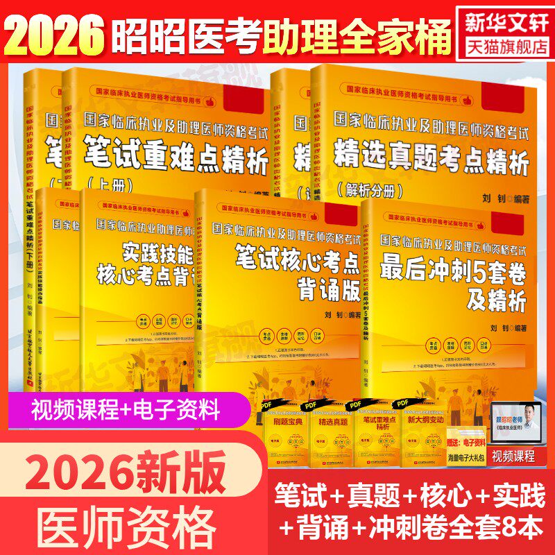 昭昭医考助理医师2026年新版全套