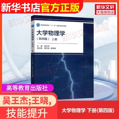 【官方正版】大学物理学 下册(第四版)高等教育出版社吴王杰;王晓,杨华,秦猛 编大学教材9787040615647教材练习题集辅导新华书店旗