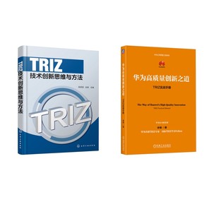 社等 书籍 新华文轩 TRIZ技术创新思维与方法 华为高质量创新之道 新华书店旗舰店文轩官网 正版 徐臻 化学工业出版