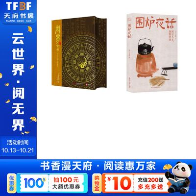 周易全书+围炉夜话 全2册套装 401典籍研究室译著;肖乃铖编著. 华中科技大学出版社等 正版书籍 新华书店旗舰店文轩官网