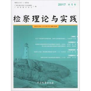 编 中国检察出版 书籍 广西壮族自治区人民检察院 新华书店旗舰店文轩官网 正版 广西检察官协会 2017年.第1卷 检察理论与实践 社