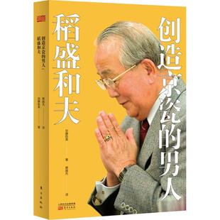 东方出版 书籍 正版 著;蔡越先 日 加藤胜美 新华书店旗舰店文轩官网 男人 译 创造京瓷 社